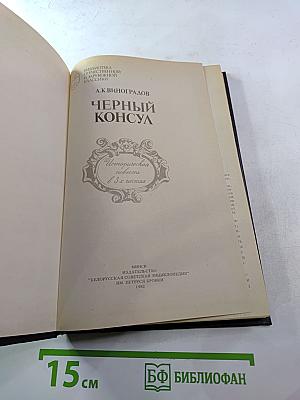 Черный консул