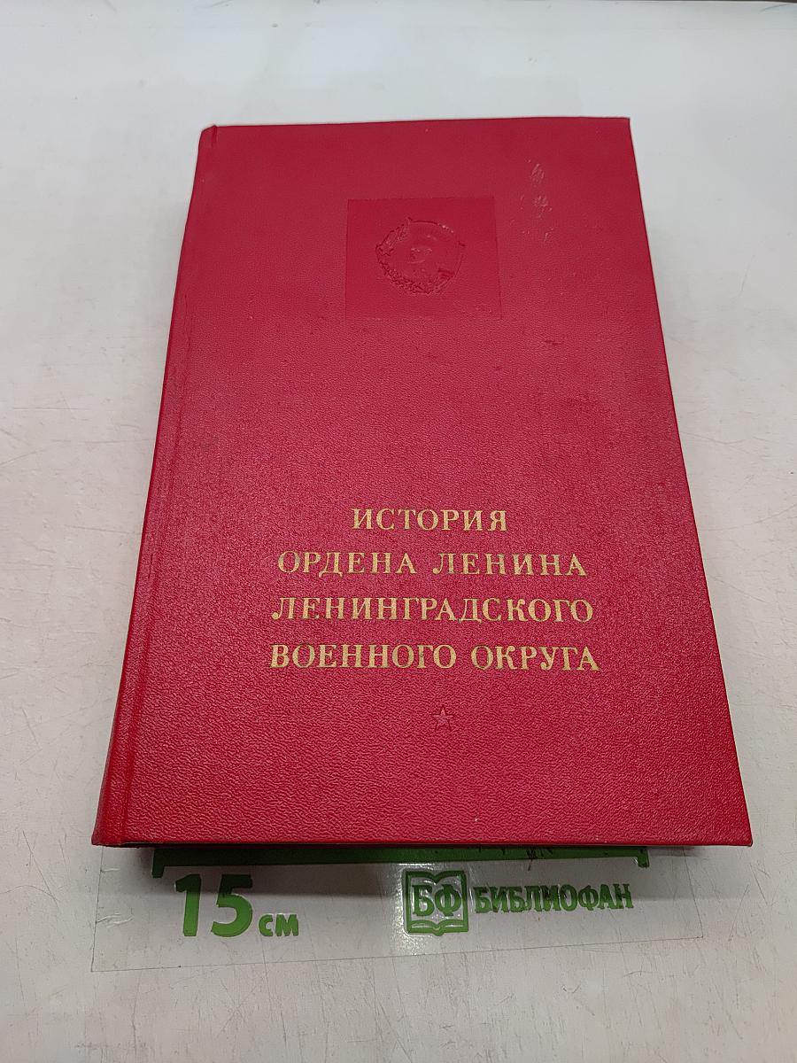 История ордена Ленина Ленинградского военного округа