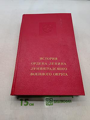 История ордена Ленина Ленинградского военного округа