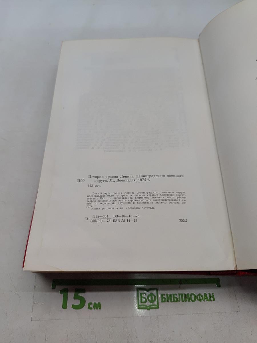 История ордена Ленина Ленинградского военного округа