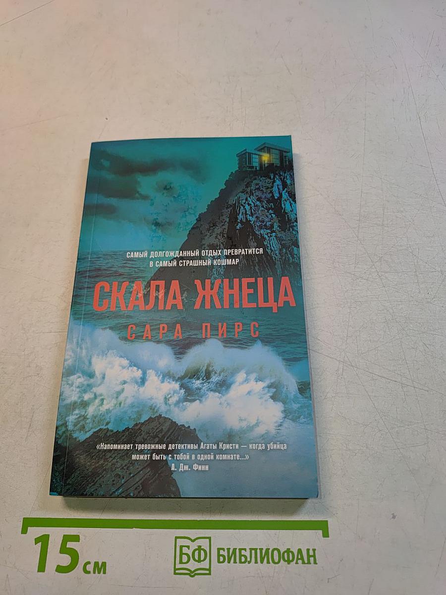 Скала Жнеца