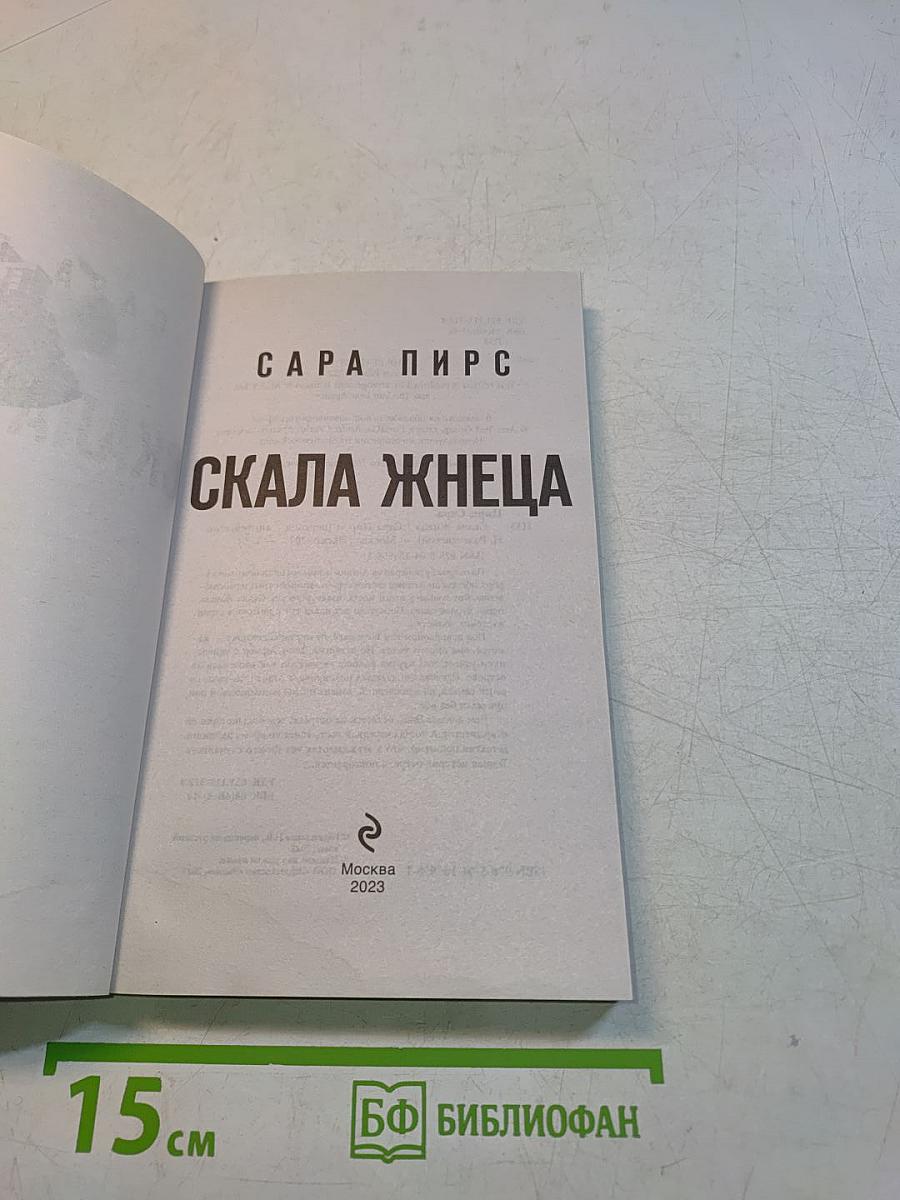 Скала Жнеца