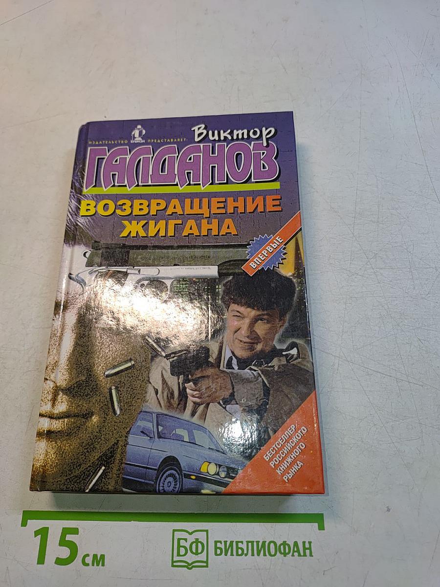 Возвращение Жигана