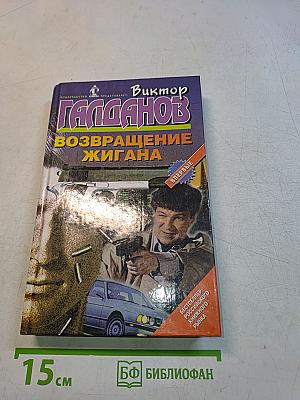Возвращение Жигана