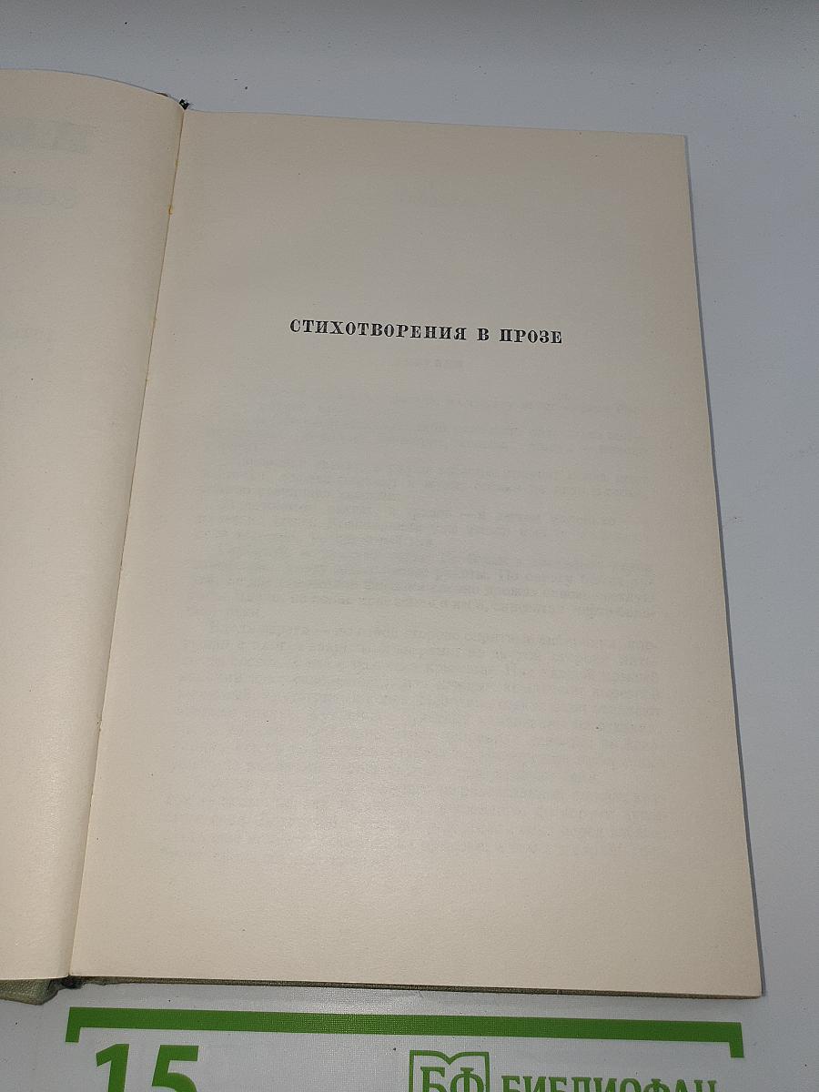 Собрание сочинений. Том десятый