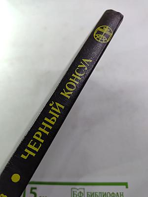 Черный консул