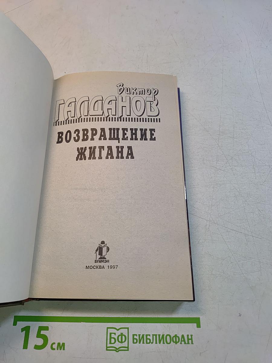 Возвращение Жигана