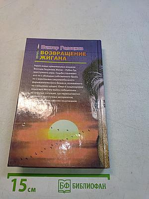 Возвращение Жигана