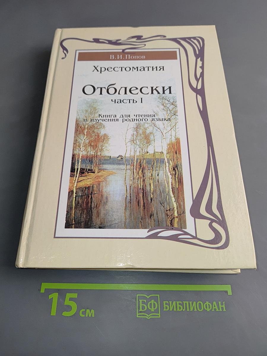 Хрестоматия «Отблески». Часть I. Книга для чтения и изучения родного языка. Для учеников 1 и 2 классов