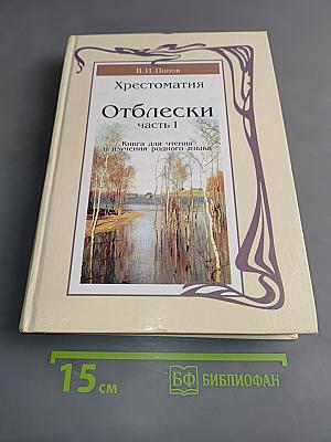 Хрестоматия «Отблески». Часть I. Книга для чтения и изучения родного языка. Для учеников 1 и 2 классов
