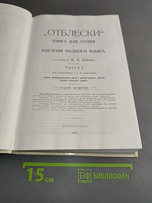 Хрестоматия «Отблески». Часть I. Книга для чтения и изучения родного языка. Для учеников 1 и 2 классов