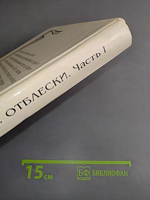 Хрестоматия «Отблески». Часть I. Книга для чтения и изучения родного языка. Для учеников 1 и 2 классов