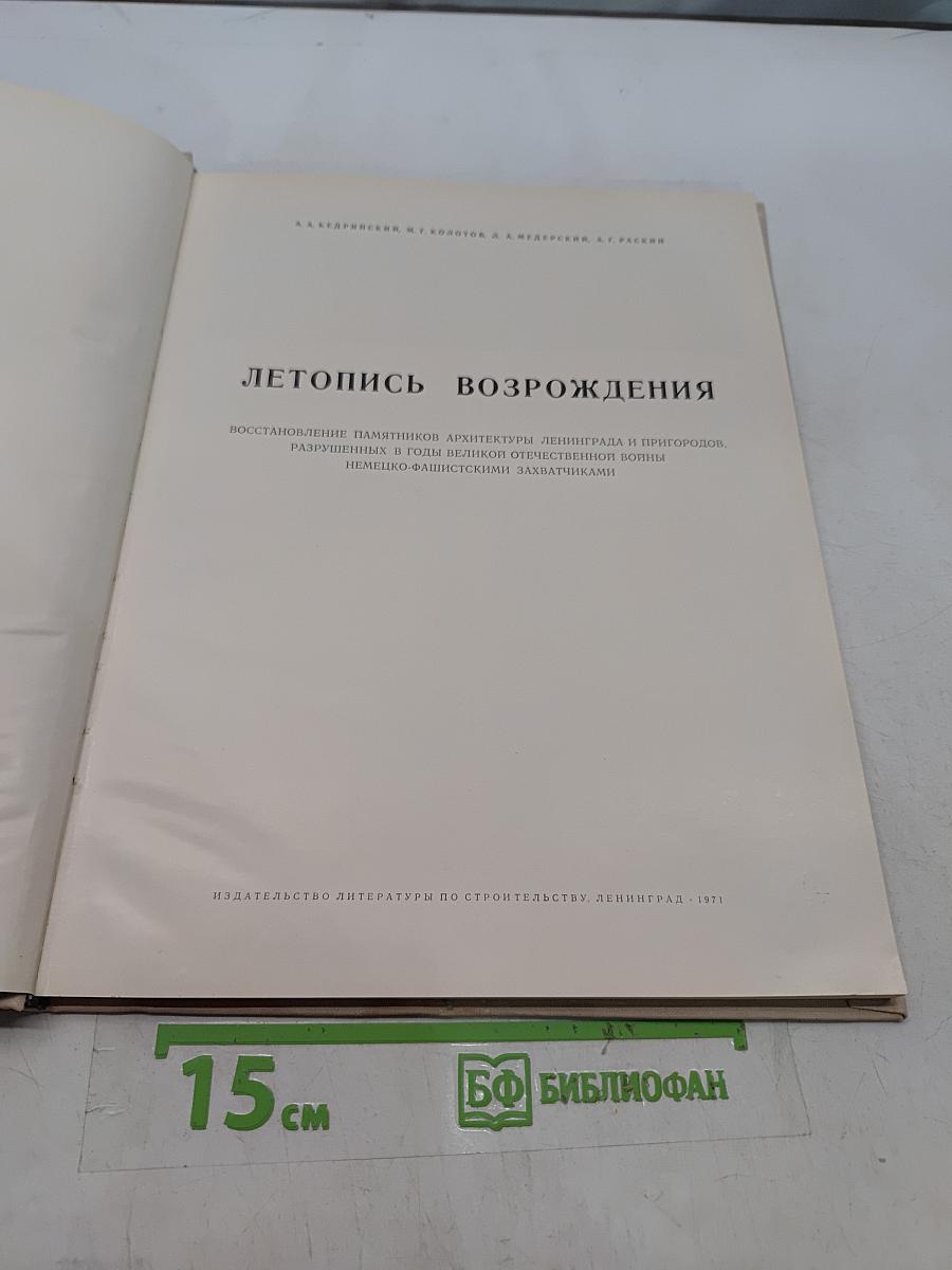 Летопись возрождения: Восстановление памятников архитектуры Ленинграда и пригородов, разрушенных в годы Великой Отечественной войны