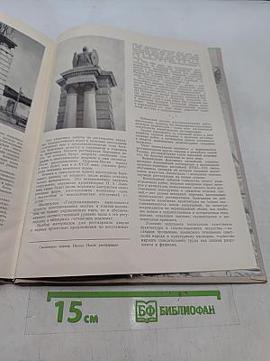 Летопись возрождения: Восстановление памятников архитектуры Ленинграда и пригородов, разрушенных в годы Великой Отечественной войны