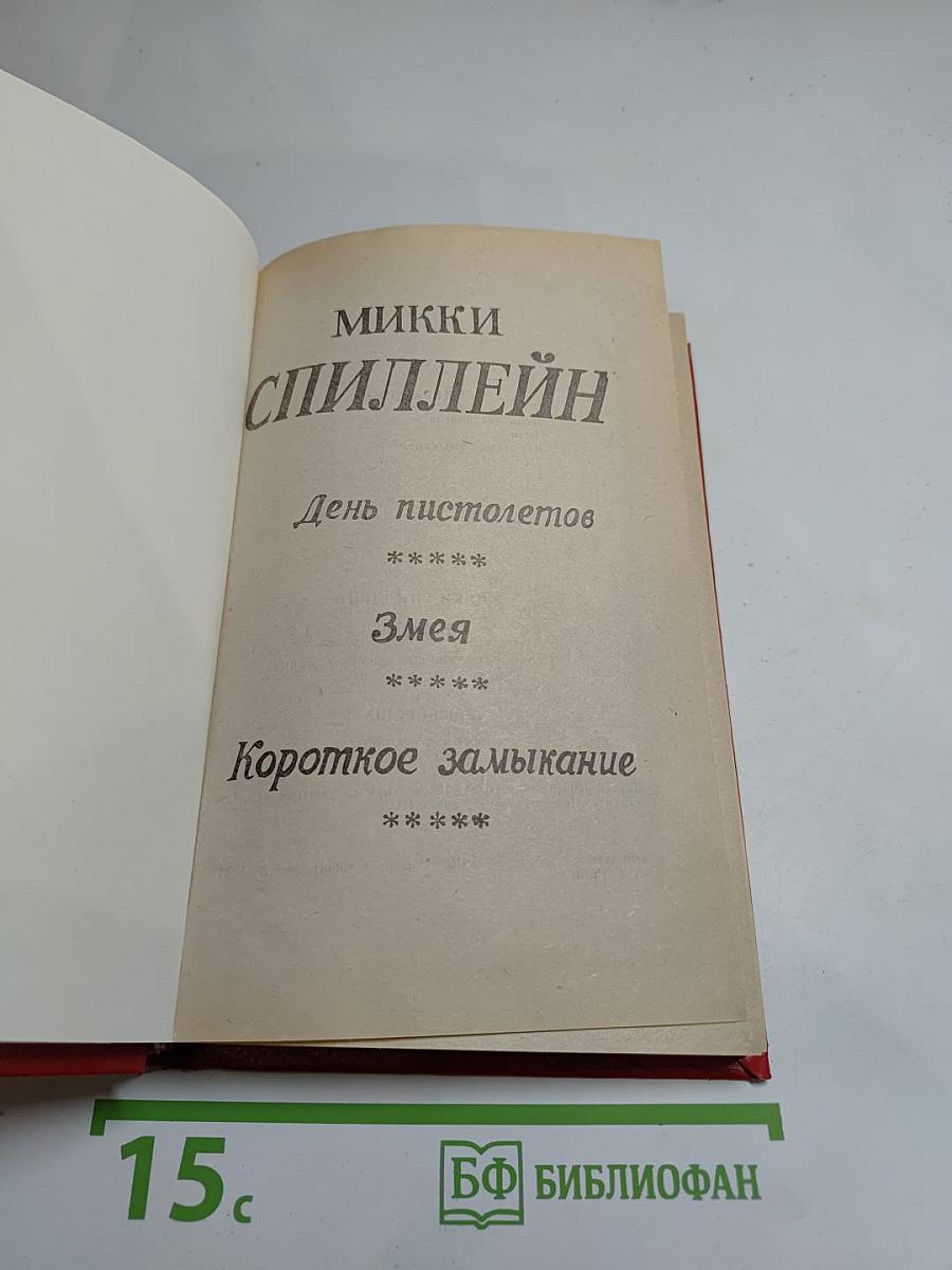 День пистолетов. Змея. Короткое замыкание