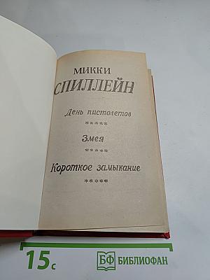 День пистолетов. Змея. Короткое замыкание