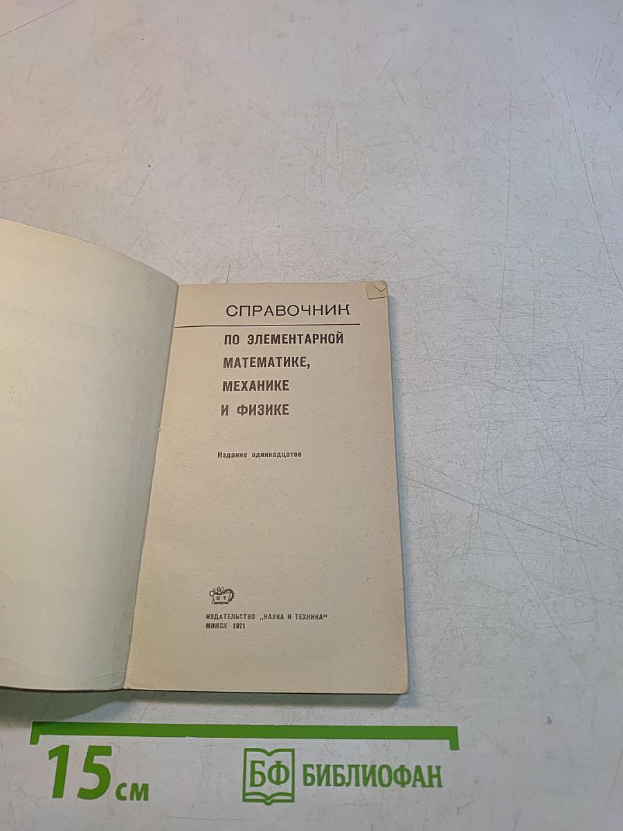 Справочник по элементарной математике, механике и физике
