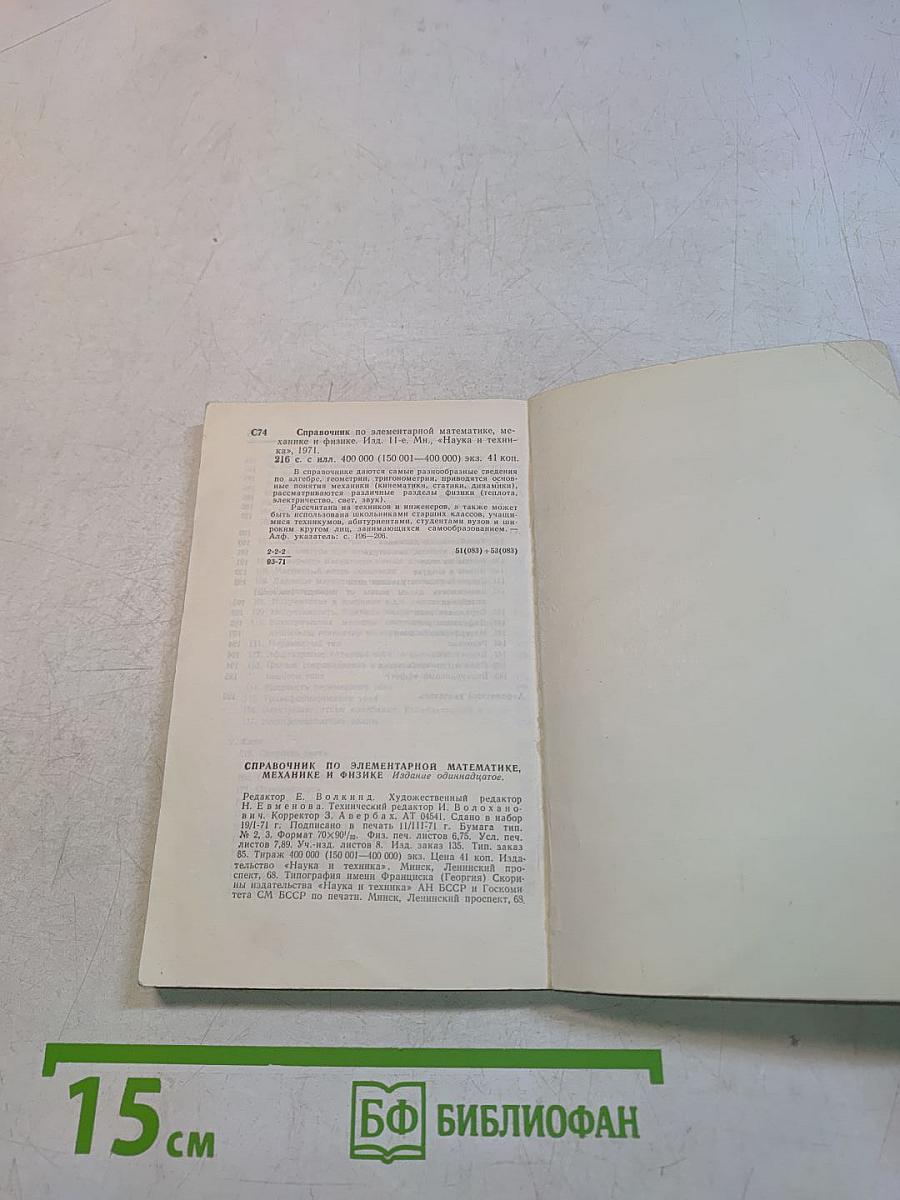 Справочник по элементарной математике, механике и физике