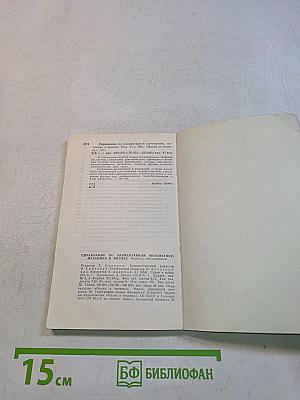 Справочник по элементарной математике, механике и физике