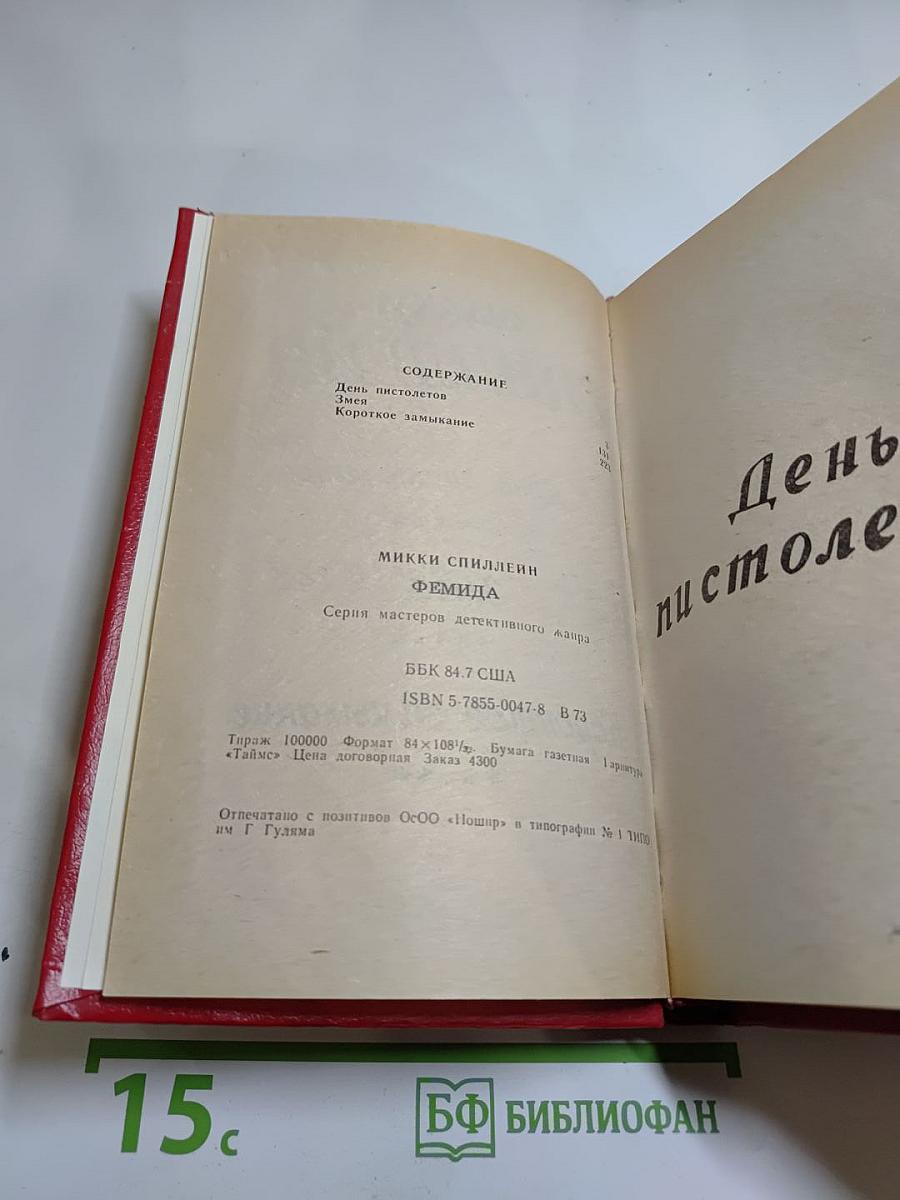 День пистолетов. Змея. Короткое замыкание