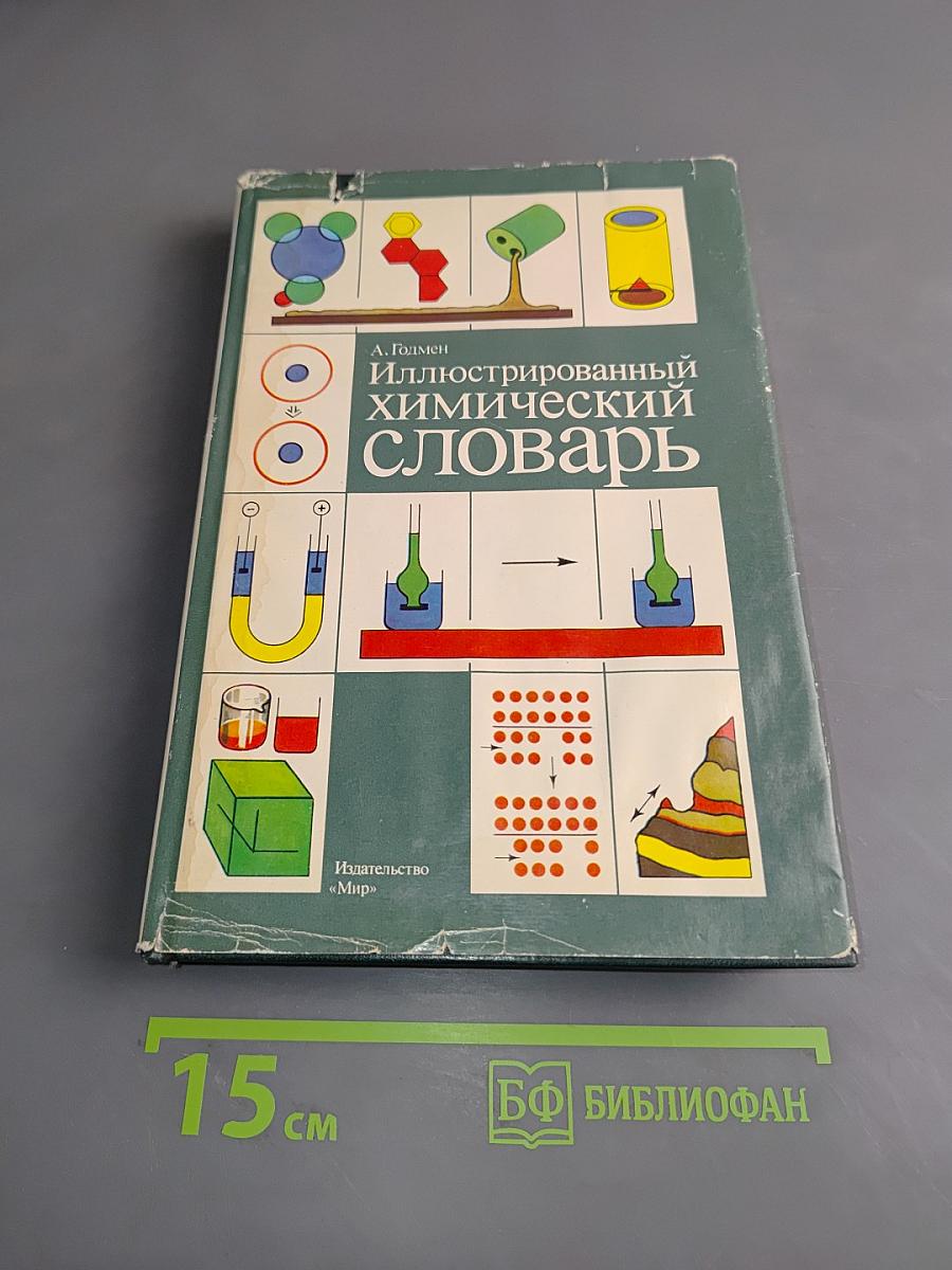 Иллюстрированный химический словарь
