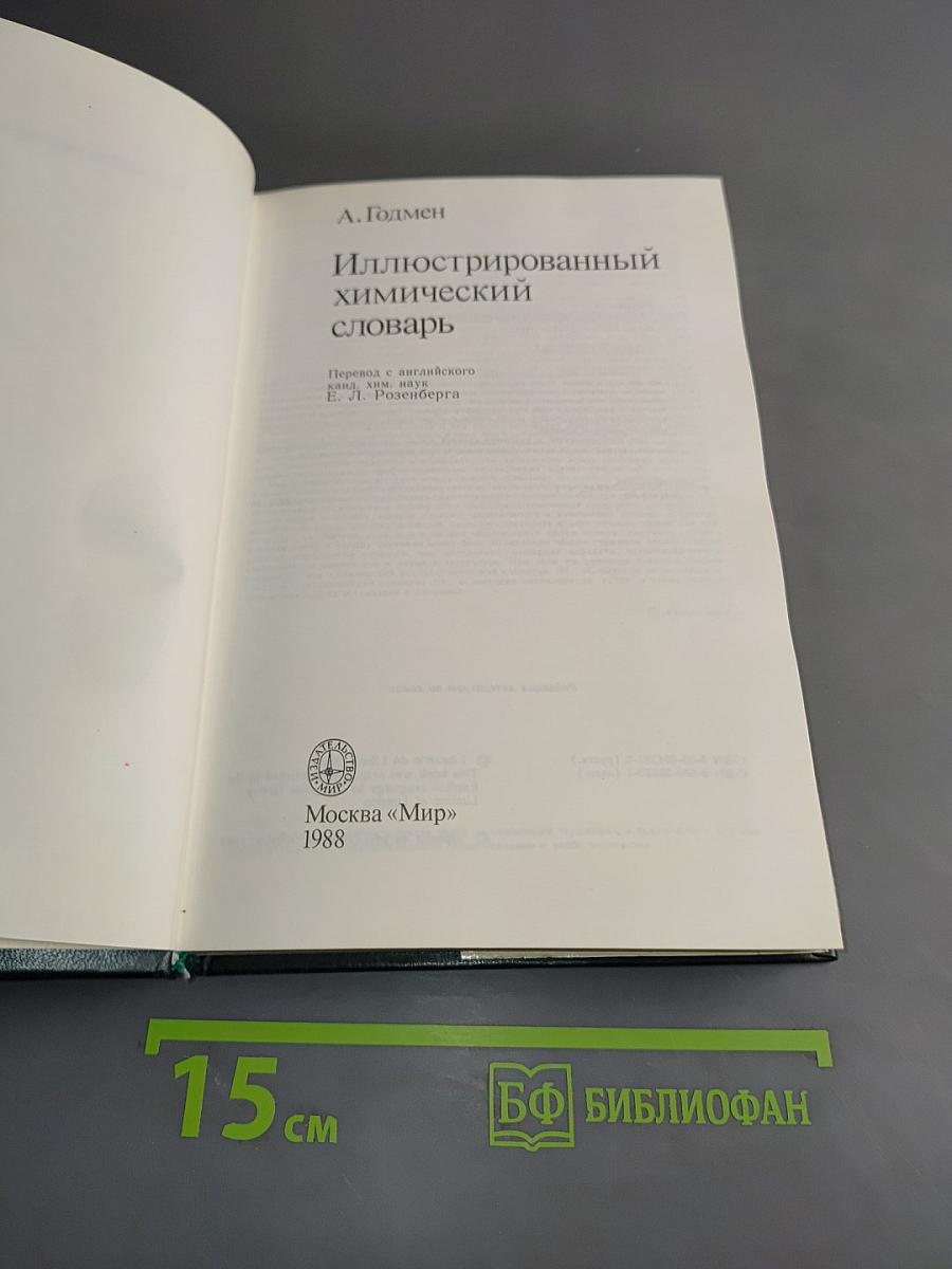 Иллюстрированный химический словарь