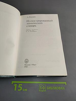 Иллюстрированный химический словарь