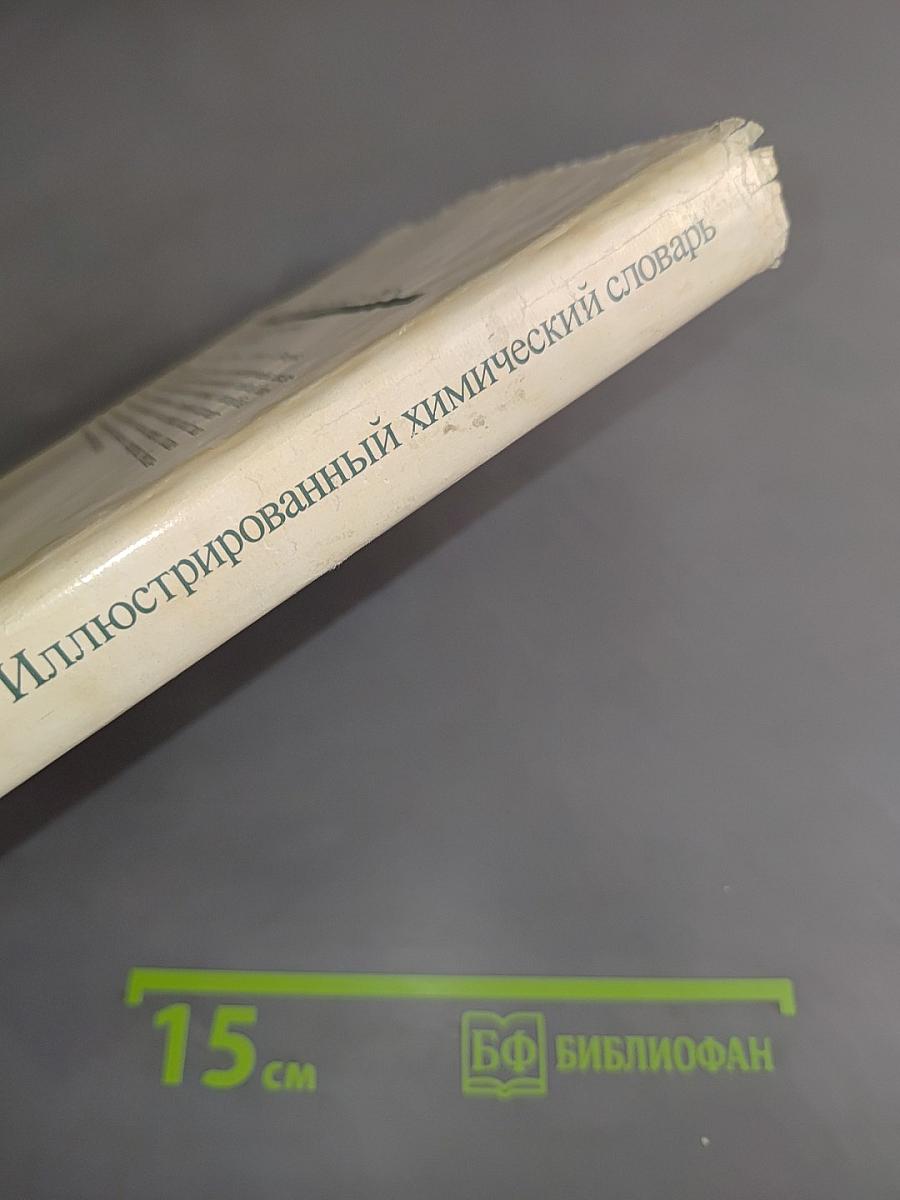 Иллюстрированный химический словарь