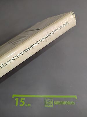Иллюстрированный химический словарь