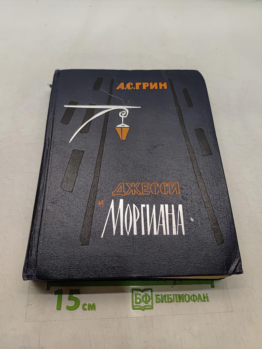 Джесси и Моргиана