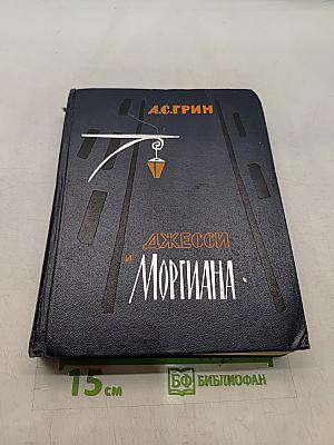 Джесси и Моргиана