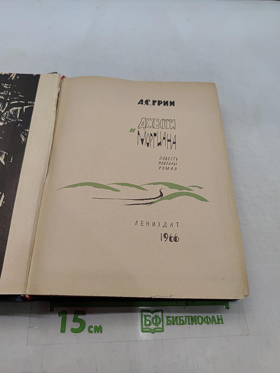 Джесси и Моргиана