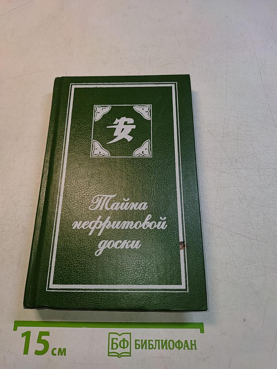 Тайна нефритовой доски