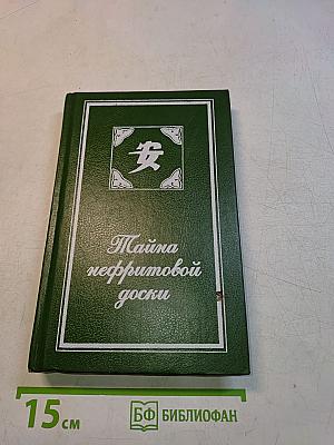 Тайна нефритовой доски