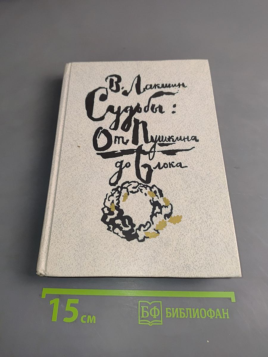 Судьбы: от Пушкина до Блока. Телевизионные опыты