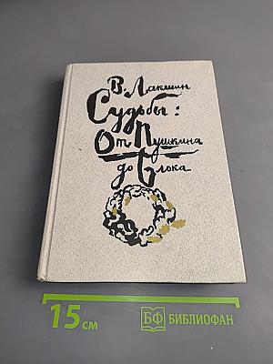 Судьбы: от Пушкина до Блока. Телевизионные опыты