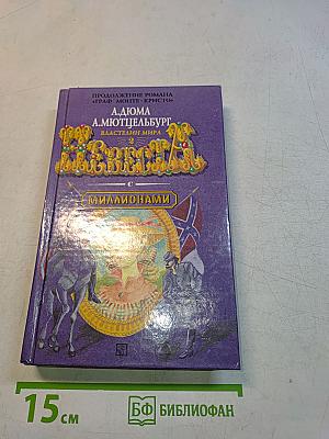 Невеста с миллионами