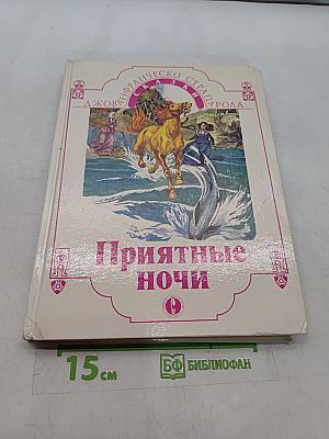 Приятные ночи