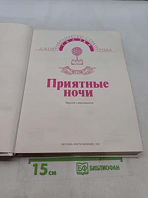 Приятные ночи