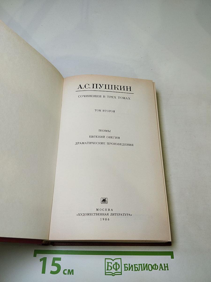 Сочинения в трех томах. Том второй