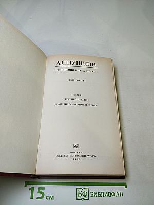 Сочинения в трех томах. Том второй