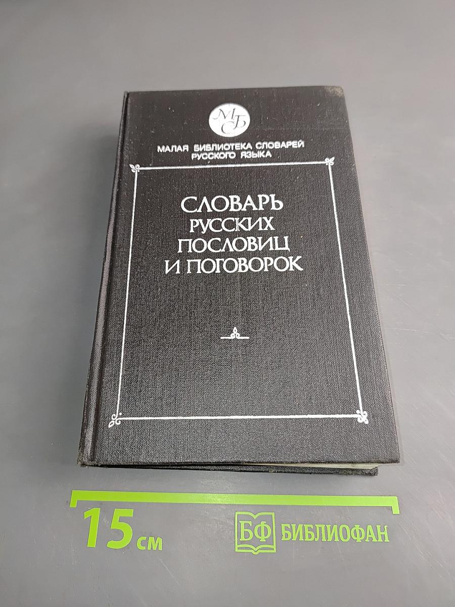 Словарь русских пословиц и поговорок