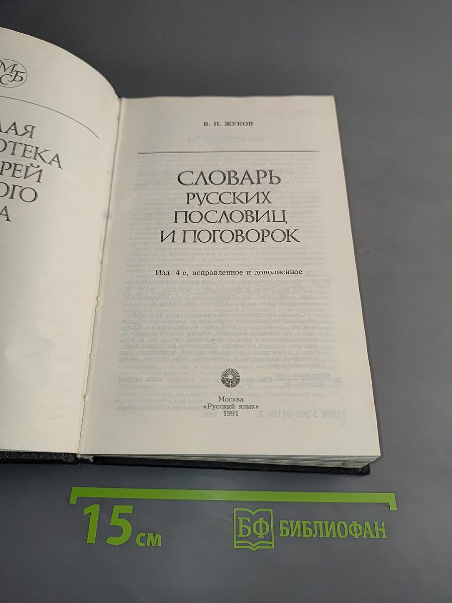 Словарь русских пословиц и поговорок