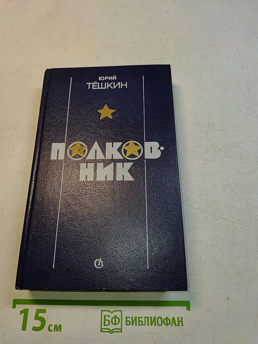 Полковник