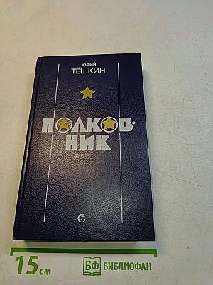 Полковник