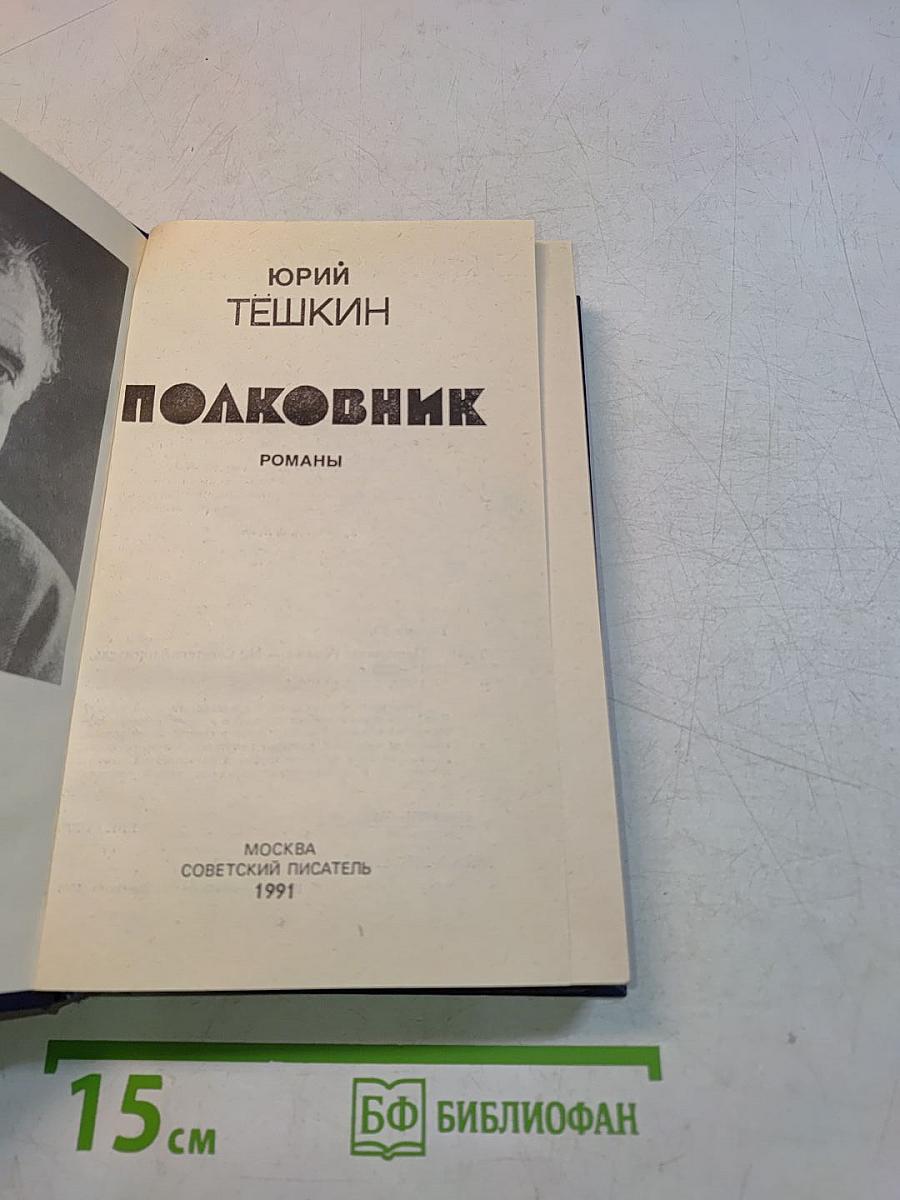 Полковник