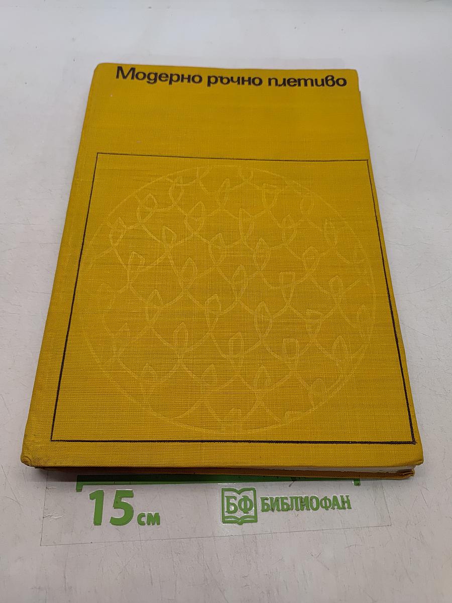 Модерно ръчно плетиво