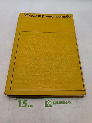 Модерно ръчно плетиво