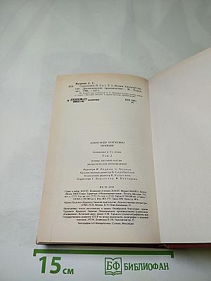 Сочинения в трех томах. Том второй