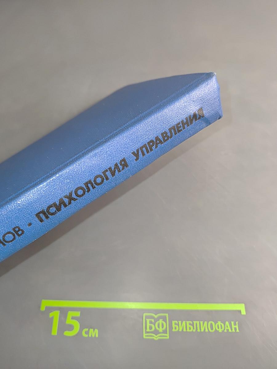 Психология управления